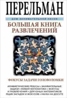 Книга Большая книга развлечений (Перельман Я.И.), б-10053, Баград.рф